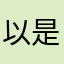 以是黄昏