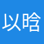 以晗来了呀