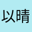 以晴如是