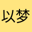 以梦为马水清浅
