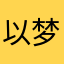以梦为马🐎🐎🐎烈