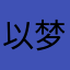 以梦为马223