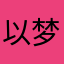 以梦尘