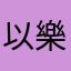 以樂忘憂
