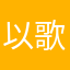 以歌ego