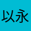 以永今夕