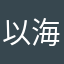 以海纳百川大大方方