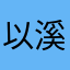 以溪懿