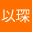 以琛当戈