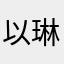 以琳我家鸡舍