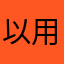 以用户ｘｕｑｉｕ