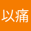 以痛为恒