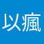 以瘋掉