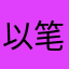 以笔述怀