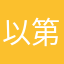 以第一节b
