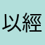 以經付費還叫我付費，目標空燃比無法調