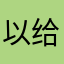 以给飞将