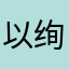 以绚