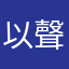 以聲音寫作頻道（Senibang日常）