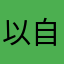 以自我为中心画圆
