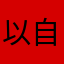 以自言自语可有可无！，最近在看啊