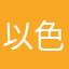 以色列人123