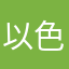 以色列舞步颜色也可以