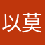 以莫名您名模明明