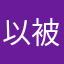 以被人使用