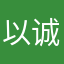 以诚致远
