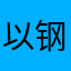 以钢为纲