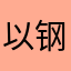 以钢管为主