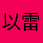 以雷霆击碎黑暗特斯拉