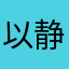 以静治动