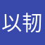 以韧补运