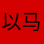 以马内利，以便以谢