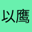以鹰及7