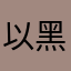 以黑呀帅小文