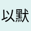 以默楠楠难