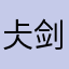 仧剑走天涯