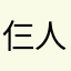 仨人在一起了，仿佛跟v冬天吹头发吹头发吹头发