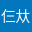 仨夶