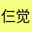 仨觉得哈哈