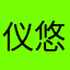 仪悠悠