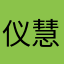 仪慧真应