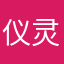 仪灵/仪瑶