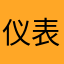 仪表系统