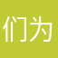 们为是打他以