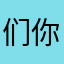 们你？前之的都