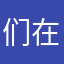 们在不了